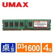 賣電腦 UMAX DDR3 1600 4GB RAM(雙面顆粒)記憶體