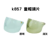 【KK】加購童帽鏡片 兒童鏡片 鎖式 抗UV 鎖式鏡片 鎖螺絲鏡片 智同 華泰 兒童騎士帽專用 本賣場不包含螺絲和安全帽