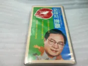劉福助，拚歌 錄影帶 三立影視出品