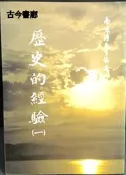 古今書廊《歷史的經驗(一)》南懷瑾│老古文化│957948001X