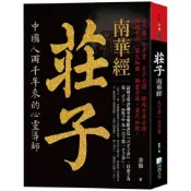 (店+)【海鴿文化】海鴿文化(創智)【莊子，南華經：天下第一才子書(秦榆)】(4版)(9789863925385)