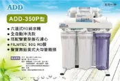 【水易購鳳山店】臺灣製ADD-350P型 六道式全自動RO逆滲透純水機(美國RO膜+聲寶麥飯石)無水垢/可生飲