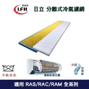 適用日立Hitachi全系列冷專冷暖分離式 冷氣 空調RAS RAC RAM系列替換用台灣製HEPA防霉空氣濾網濾心耗材