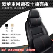 攝彩@豪華車用頸枕腰靠組 透氣護腰墊 記憶海綿 汽車座椅頭靠枕腰墊 保護脖子 可調節車內小枕頭 舒壓枕 枕頭靠枕【全壘打★APP下單 跨店最高20%點數回饋!!】