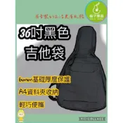 (店+)【柚子樂器】36吋專用 民謠吉他袋 0.6CM厚 A4收納袋 輕巧便攜 手提 肩背 琴袋｜柚子樂器