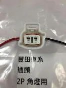 豐田 TOYOTA (2P) 角燈插頭 方向燈插頭 角燈插座 其它EXSIOR,PREMIO,CAMRY 歡迎詢問