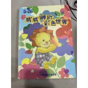 白鷺鷥書院（二手書）威威獅的彩色世界 謝依玲著 S-26動態繪本學習書出版