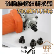 砂輪機螺紋轉換頭 變徑軸 100型角磨機改裝轉接頭M10 M14 M16 5/8-11 1/4-20 M5轉M10打蠟機