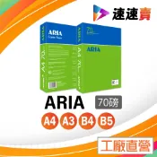 含稅 ARIA A4 影印紙 70磅 A4紙 影印紙a4 70g a4 70磅 B4 B5 A3 影印紙 ARIA 影印