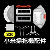 【飛兒】《小米掃拖機器人配件 S20》濾網／邊刷／抹布