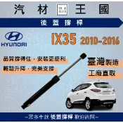 【LM汽材王國】後廂蓋頂桿 IX35 2.0 2010-2016 油壓桿 支撐桿 氣壓 尾門 後車廂 行李箱 現代