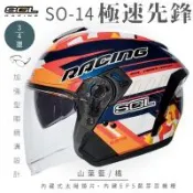 SOL SO-14 極速先鋒 山葉藍/橘 3/4罩(開放式安全帽/機車/內襯/半罩/內藏墨鏡/加強型眼鏡溝/排齒扣)