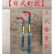 “ 瑋庭五金 “【土佐 日式釘拔】台灣製 尺二 - 三尺 規格齊全 全體燒入 拔釘器 釘鈸 360 mm - 900mm