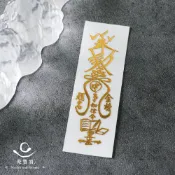 【綵金殿】符令金屬貼-魁星祕法靈符 考試 金榜題名 文昌帝君 貼紙 手機貼 靈服貼