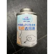 ~金光興修繕屋~矽利康去除劑 PU發泡劑去除劑 殘膠去除劑 矽利康清除劑 清除 除膠 去除劑 清除劑 120ML