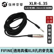 FIFINE XLR(母)轉6.35mm(公)音源線 麥克風線 台灣總代理公司貨 | 強棒電子