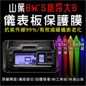YAMAHA山葉機車BWS 大B 3代儀表板保護膜犀牛皮TPU(防刮防紫外線防止液晶儀錶淡化防止指針褪色退色)