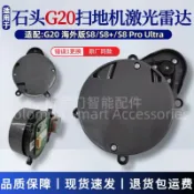 鑫永發國際貿易企業社 {公司貨 最低價}適配石頭G20掃地機器人激光頭S8 Pro Ultra激光雷達測距LDS傳感器