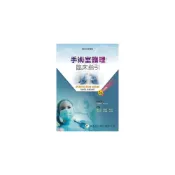 (店+)[華杏~書本熊] 手術室護理臨床指引(二版2024) 林麗英/盧小珏 9789861947655