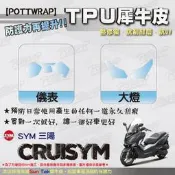 【POTTWRAP】SYM CRUISYM 犀牛皮 儀表 大燈 保護貼 TPU保護膜 改色膜