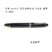 【長益鋼筆】sailor 1911 寫樂 profit 21k 鋼筆 11-2024 黑色圓頭白夾 MF尖 日本