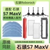 【隔日達】適配 石頭S7 MaxV掃地機器人 配件 S7 MaxV 耗材 滾刷 邊刷 濾網 拖布 支架蓋板