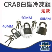 (店+)CRAB 卡巴 白鐵冷凍鎖 短 十字 銅鎖 掛鎖 鎖頭 鑰匙 鑰匙鎖 安全鎖 防盜鎖 原廠公司貨 含稅價