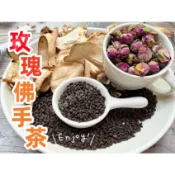 『穀粉茶包小棧』《玫瑰佛手茶(決明子5g、佛手柑3g、粉玫瑰5朵)》100%天然無糖無其他添加物!!接單後現包 即沖即飲