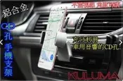 ✇KULUMA✇[庫陸瑪]台灣現貨!! CD孔 手機架 吸入式 鋁合金  CD口  CD插槽式 導航 超穩固 厚度可調整