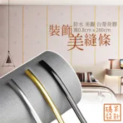【橘果設計】美縫條 美縫貼 裝飾條 接縫卡條 金邊條 銀邊條 黑邊條 封邊條 亞麻牆貼邊條 壁貼 自帶背膠 防水條 現貨