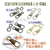 ~吉米兒~~鍊條配材-花紋勾/朱旦扣(1組2入含C圈)口金鍊條適用(古黑銀金4色)