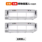 Xiaomi 小米 【Janpost】小米一代1S 石頭 S50 T6 T7 主刷罩 2入 副廠掃地機器人配件