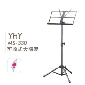 YHY 折疊大譜架 MS330 可收式大譜架 摺疊大譜架 台灣製【他,在旅行】