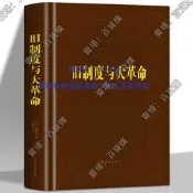 現貨 舊製度與大革命 托克維爾原著歐洲文化大革命簡史法國歷史教程書籍 西方哲學史現思想文化政治發展進程講義 世界通史歐洲