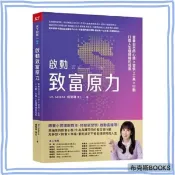 【天下雜誌】啟動致富原力：富養自己的心態×習慣×工具×行動，打造人生選擇權的底氣 a