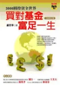 【灰熊iREAD】3000圓投資全世界：買對基金，富足一生（全新修訂版） 蕭碧華