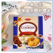 🔥現貨熱賣中🔥日本 伊藤先生 豪華曲奇餅乾禮盒 巧克力曲奇餅 法式曲奇餅 杏仁巧克力曲奇餅 曲奇餅 禮盒 餅乾禮盒 送禮