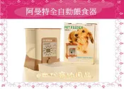 ~e世代~阿曼特ARMONTO第二代~電動自動餵食器~犬貓用LCD顯示/可錄音定時/餵食量可調節