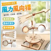 🌈「科學小實驗」DIY風力風向標科技小製作科學實驗玩具stem國小生手工材料包