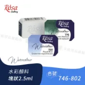 ROSA烏克蘭羅莎 藝術家固體水彩顏料 全塊2.5ml 單塊 746-802 插畫/寫生/手帳繪畫『響ART』