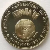 保加利亞紀念幣 足球世界盃紀念幣 1980/1982年2列弗 西班牙世足紀念幣 30mm 體育系列 稀有收藏 錢幣收藏