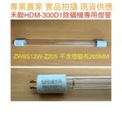 [金光閃閃] 禾聯 HDM-300D1 殺菌燈管 ZW9S12W Z205 塵蟎機 UVC 紫外線 除蟎機 除塵蟎