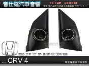 音仕達汽車音響 本田 HONDA CRV 4代專用高音座 原廠仕樣 專車專用高音喇叭座