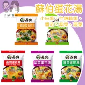 萬聖【上欣食品】蘇伯蛋花湯 即沖即食 懶人餐 方便食品 輕食 即食湯塊 宵夜 番茄 什錦蔬菜 紫菜 菠菜 小白菜