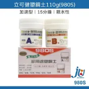 (店+)立可健 塑鋼土 快乾型 5分鐘 110g 多用途塑鋼土 親水性 AB膠 親水性塑鋼土 980S