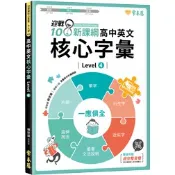 迎戰108新課綱：高中英文核心字彙 Level 4 |常春藤 高中單字 學測指考 英檢中級中高 BOOKISH嗜書客全新參考書