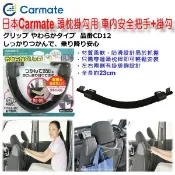 和霆車部品—日本CARMATE 頸枕用 頭枕掛勾+安全把手 後座乘客老人及小孩及孕婦方便上下車 抓扶把手 CD12