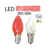 快速出貨  LED 0.5W E12 烤紅/透明可選 2入裝 神明小夜燈 神桌燈 蓮花燈 光明燈 拜斗燈 台灣現貨