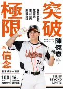 樂天Kobo電子書 突破極限的信念「陳傑憲」：從場內到場外，台灣隊長全力以赴的堅持與自白【電子書加值版】【電子書】