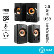 aibo 二件式 2.0聲道 木質USB多媒體喇叭【現貨】USB供電 喇叭 電腦喇叭 木箱喇叭 USB喇叭
